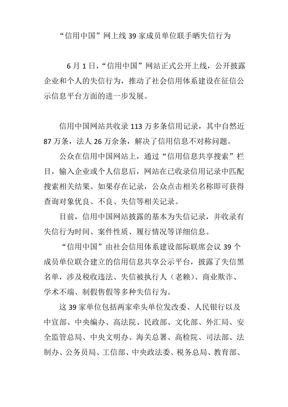 “信用中国”网上线39家成员单位联手晒失信行为_第1页