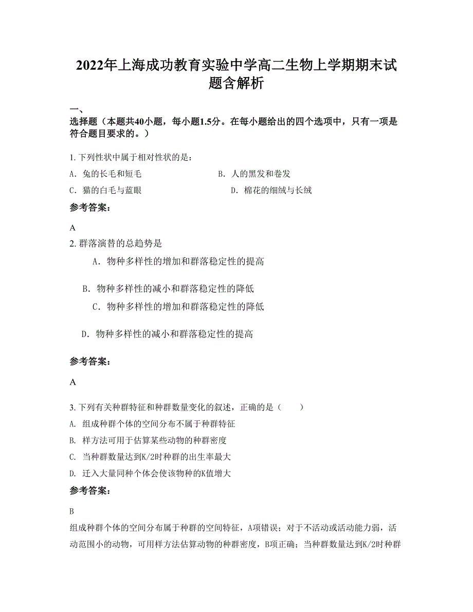 2022年上海成功教育实验中学高二生物上学期期末试题含解析_第1页