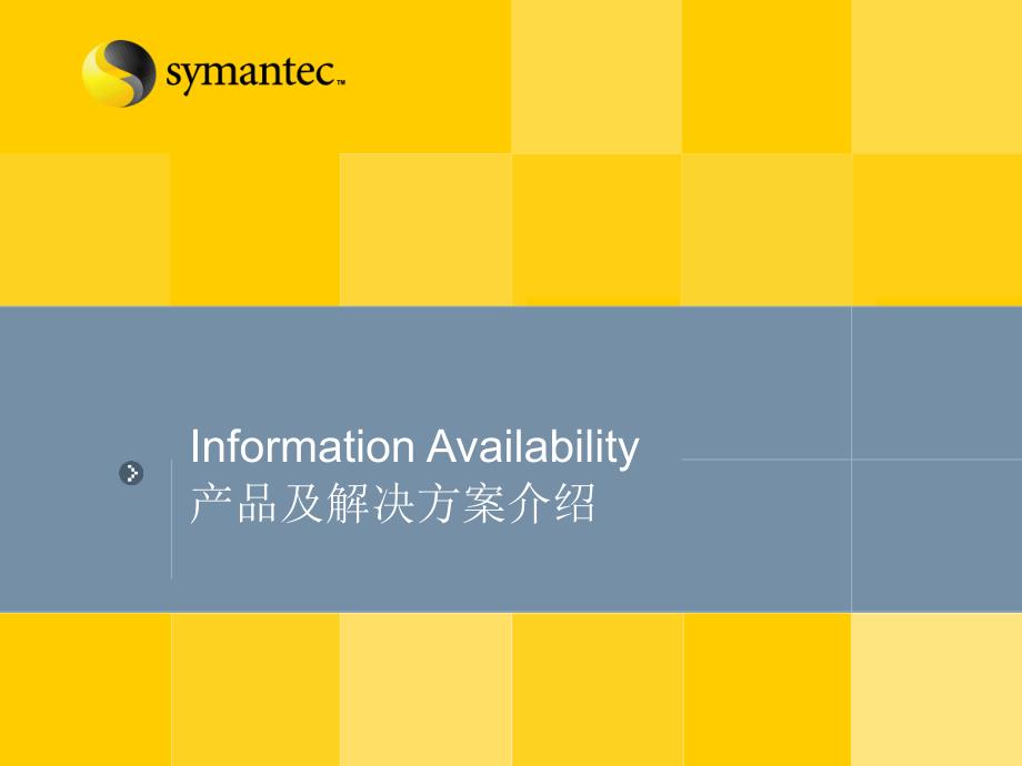 Symantec产品及解决方案介绍_第1页