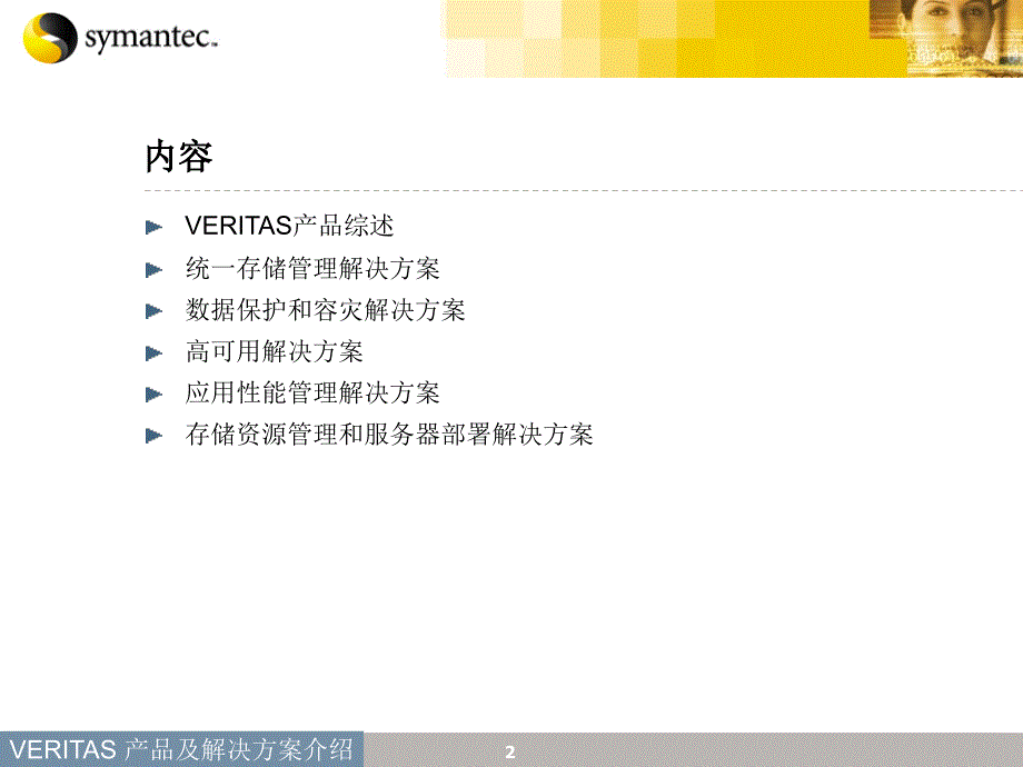 Symantec产品及解决方案介绍_第2页