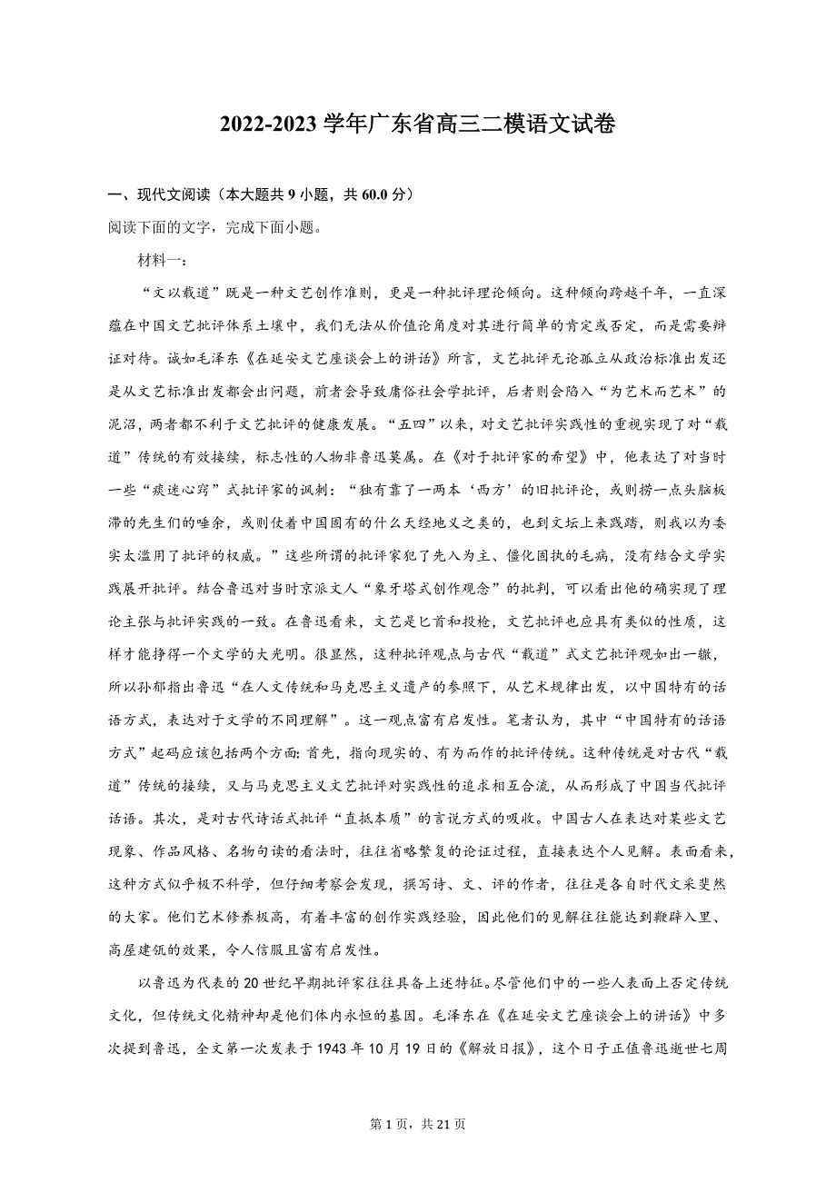 2022-2023学年广东省高三二模语文试卷_第1页