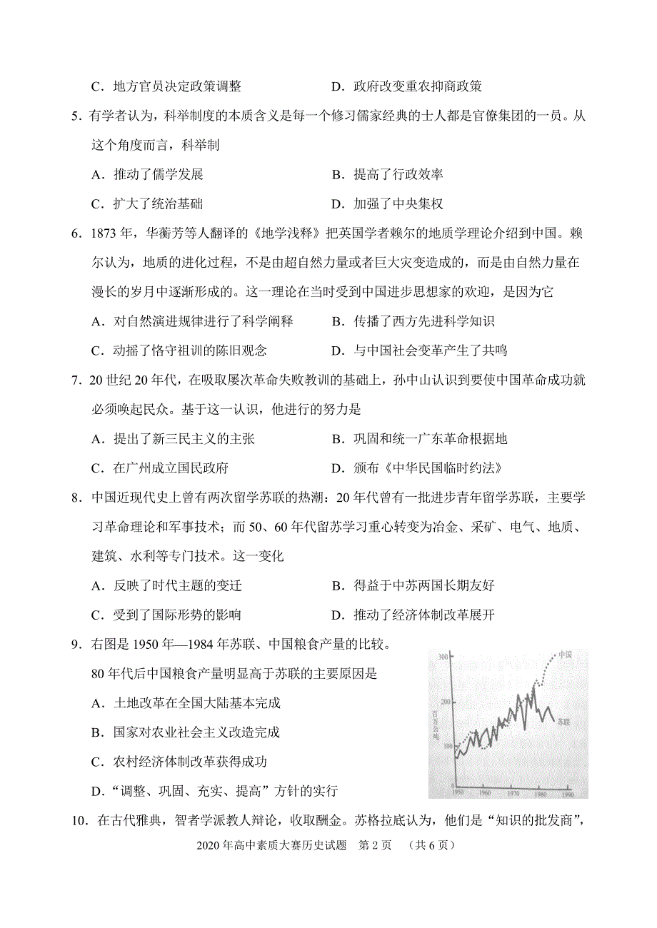 山东省济南市章丘区2020年青年教师教学能力素质大赛高中历史试题（word版含答案）_第2页