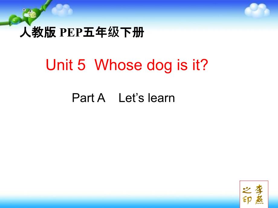 五年级下册英语课件－Unit5 Whose dog is it PartA ｜人教（PEP）（2014秋）(共20张PPT)_第1页