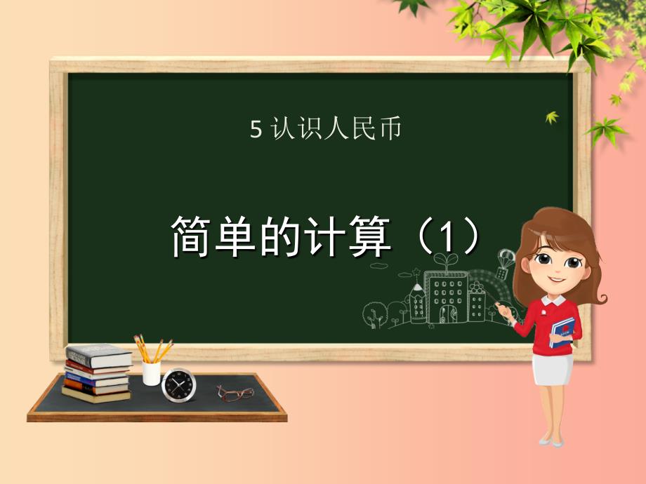 一年级数学下册 第5章 认识人民币 5.2.1 简单的计算课件 新人教版_第1页