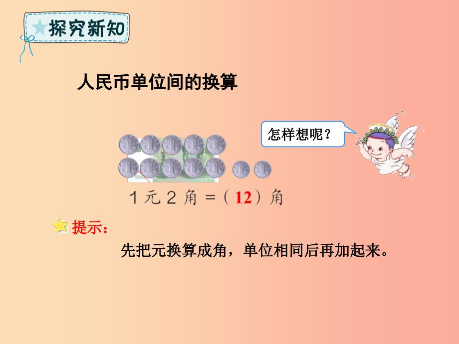 一年级数学下册 第5章 认识人民币 5.2.1 简单的计算课件 新人教版_第3页