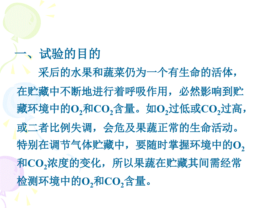 果蔬贮藏环境中O2和CO2浓度的测定_第2页