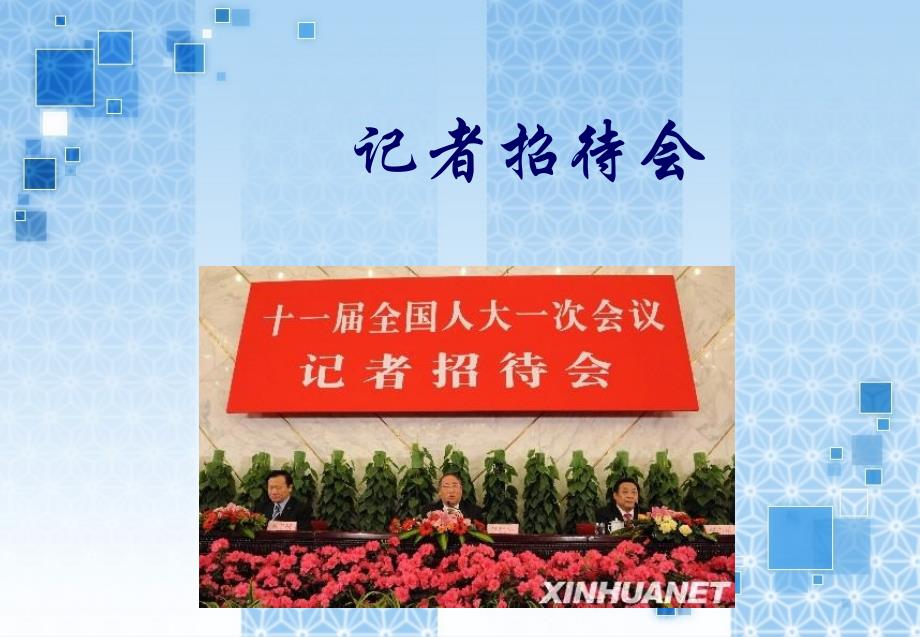 商务活动的的策划与组织13者招待会_第1页