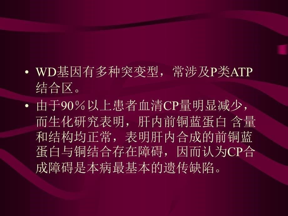 肝豆状核变性(PPT34)_第5页