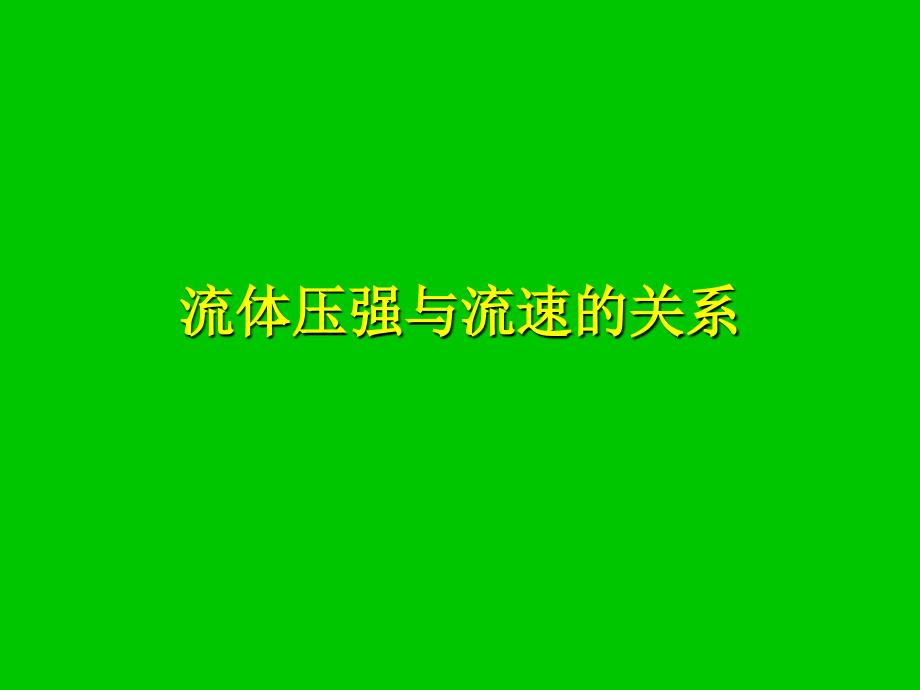 人教版八年级物理课件：9.4流体压强与流速的关系(共15张PPT)_第1页