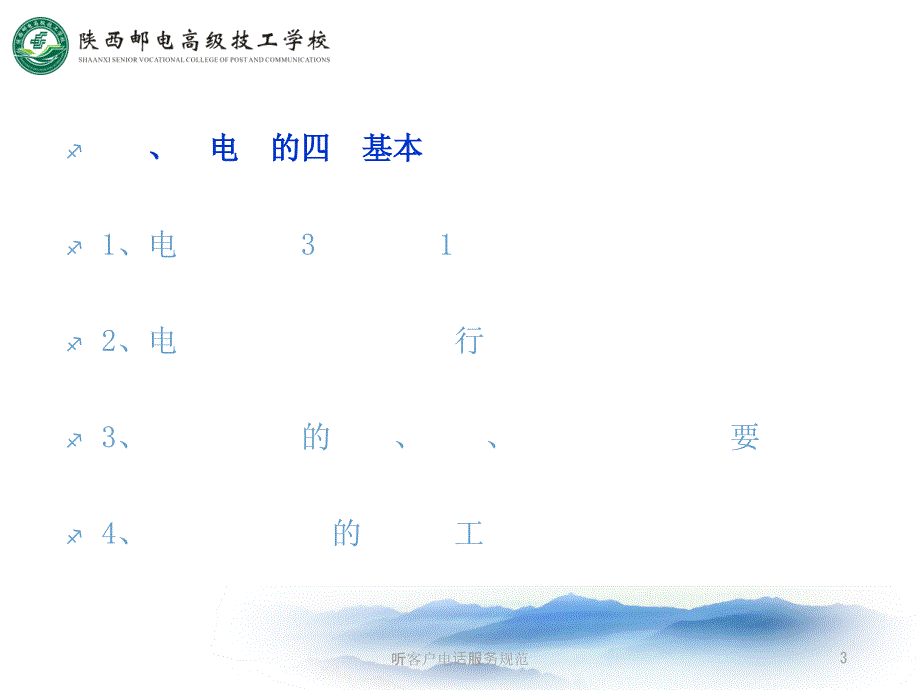 听客户电话服务规范课件_第3页