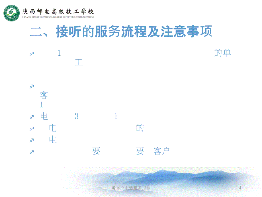 听客户电话服务规范课件_第4页