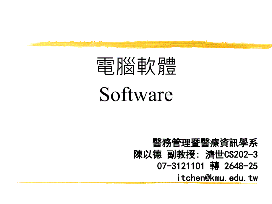 电脑软体Software_第1页