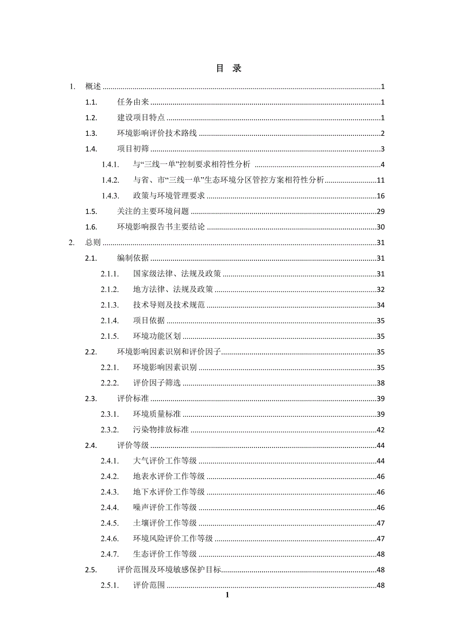 一期年产6万吨改性塑料二期50万件汽车配件、家电塑料制品制造项目环评报告书_第1页