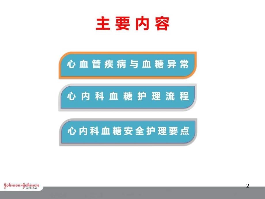 0MA确认稿多学科血糖管理新心内科ppt课件_第2页