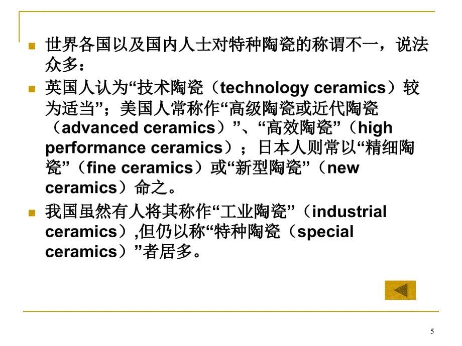 特种陶瓷第一讲氧化铝陶瓷_第5页