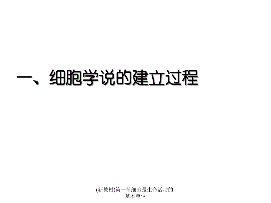 新教材细胞是生命活动的基本单位_第3页