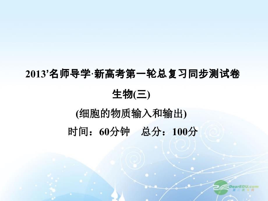 名师导学高考生物第一轮总复习同步测试卷三细胞的物质输入和输出课件新人教版必修1_第1页