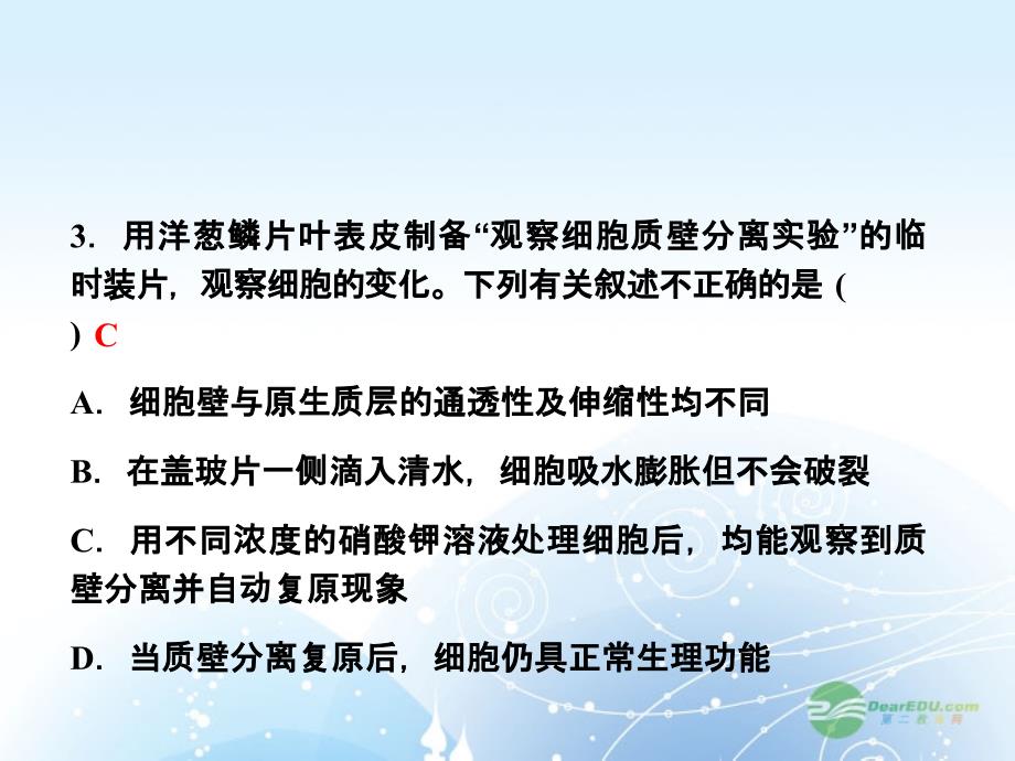 名师导学高考生物第一轮总复习同步测试卷三细胞的物质输入和输出课件新人教版必修1_第4页