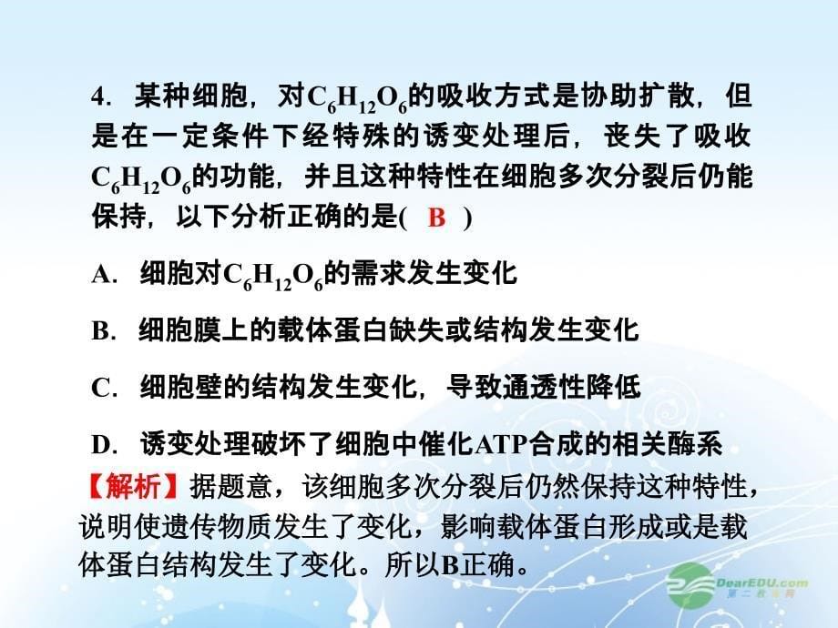 名师导学高考生物第一轮总复习同步测试卷三细胞的物质输入和输出课件新人教版必修1_第5页