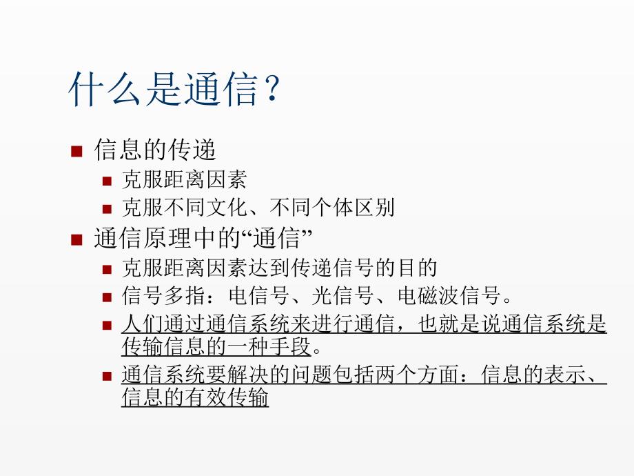 《通信》课件第一讲 通信概述_第2页