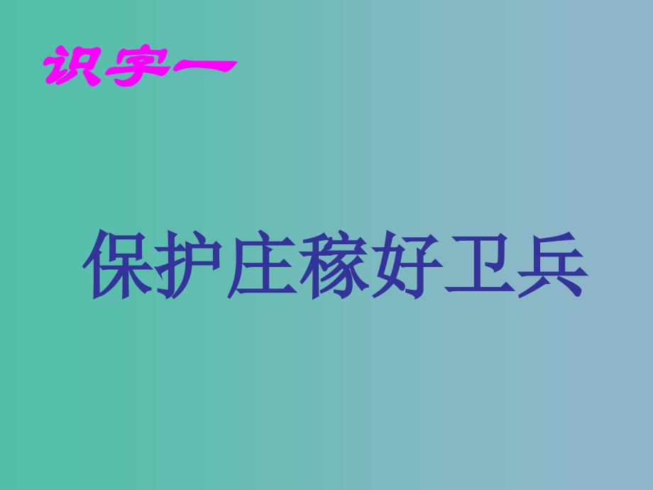 一年级语文下册 第四单元《庄稼小卫兵》课件3 西师大版_第1页