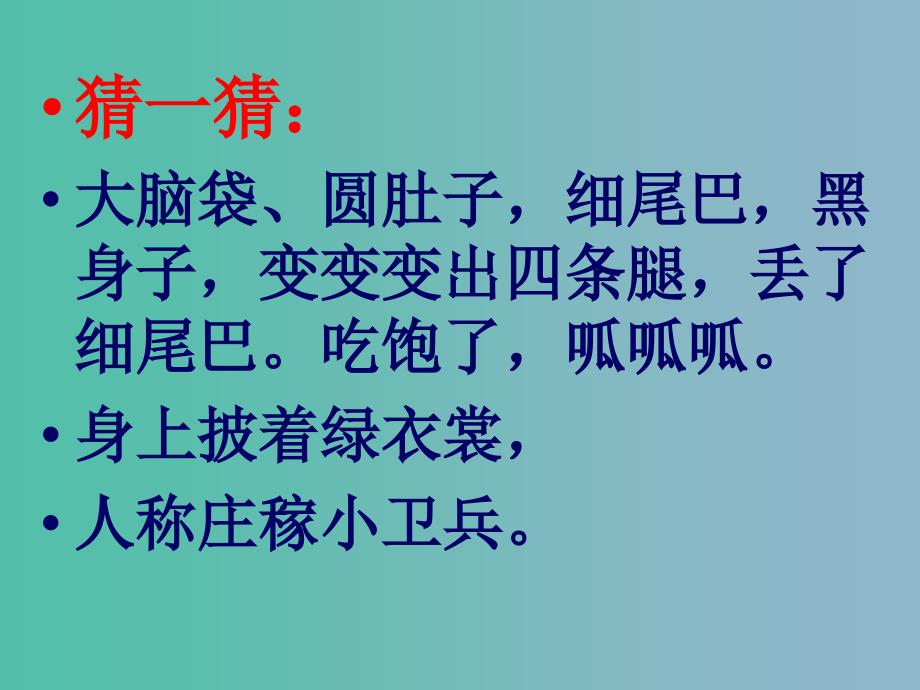 一年级语文下册 第四单元《庄稼小卫兵》课件3 西师大版_第2页