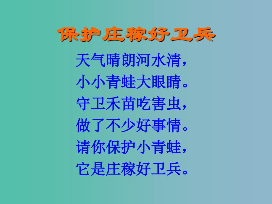 一年级语文下册 第四单元《庄稼小卫兵》课件3 西师大版_第3页