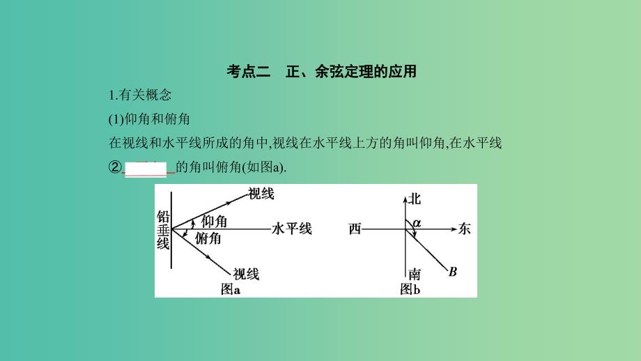 2019高考数学一轮复习 第四章 基本初等函数Ⅱ（三角函数）4.5 解三角形课件 理.ppt_第3页