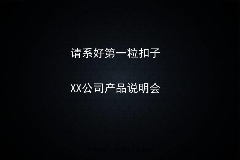 史上最强策划万能推介会套用模版课件_第1页