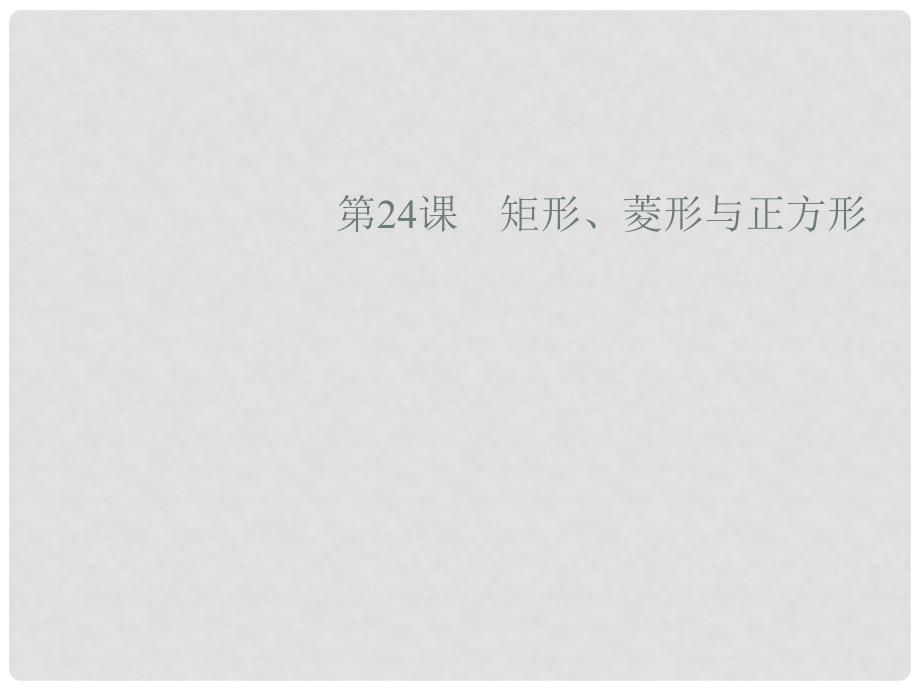 中考数学复习 第五章基本图形 第24课 矩形、菱形与正方形课件_第1页
