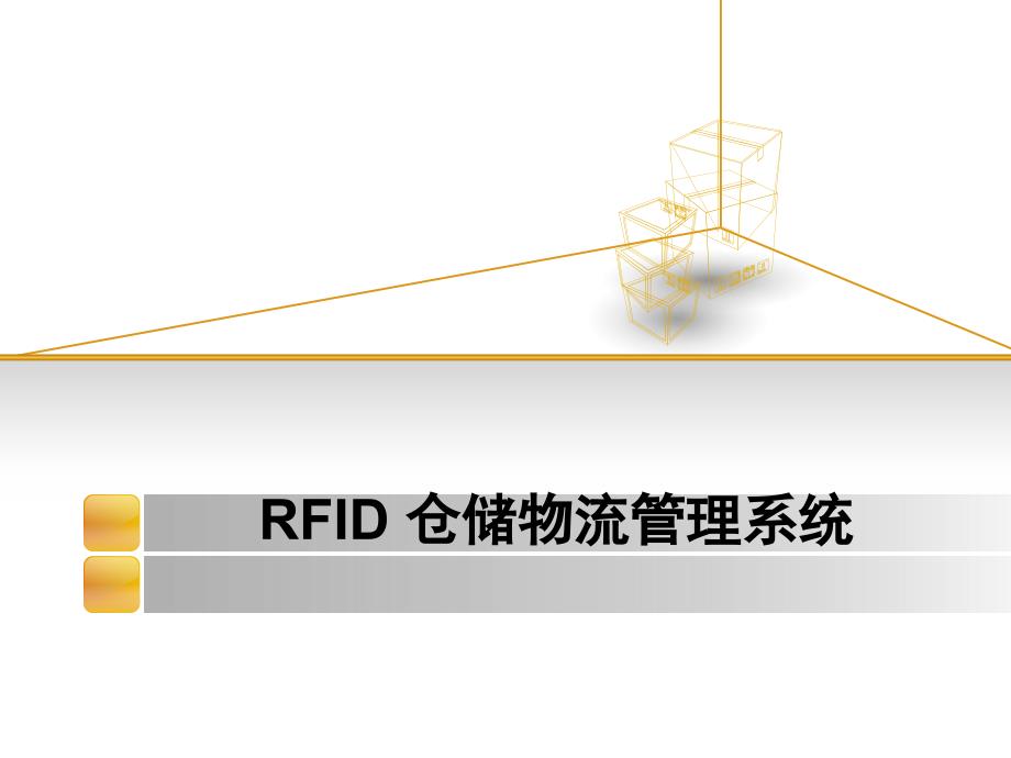 仓储物流管理系统.ppt_第1页