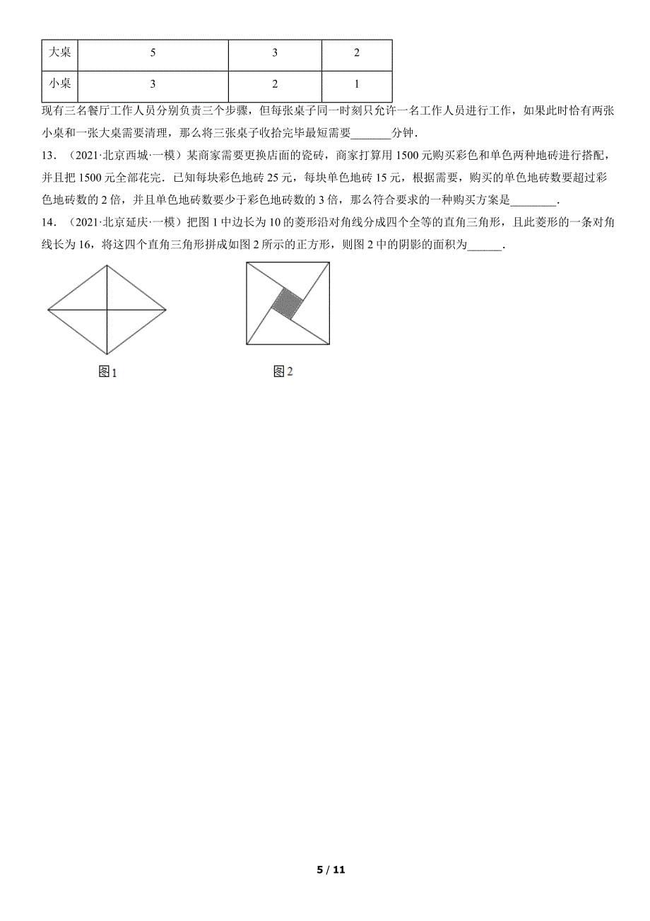 2021北京初三一模数学汇编：填空压轴（含答案）_第5页