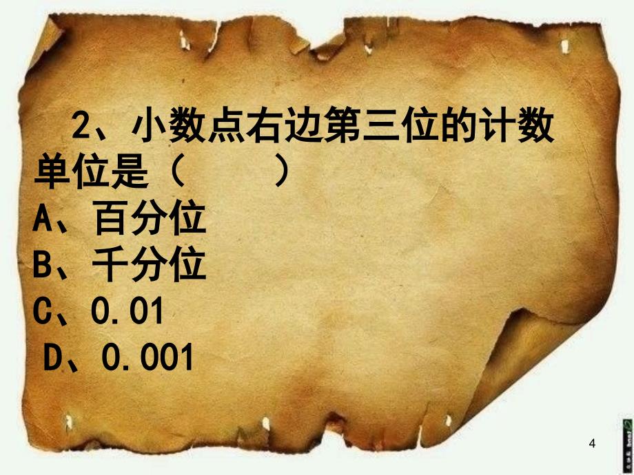 六年级数学综合知识竞赛一站到底数学课堂PPT_第4页