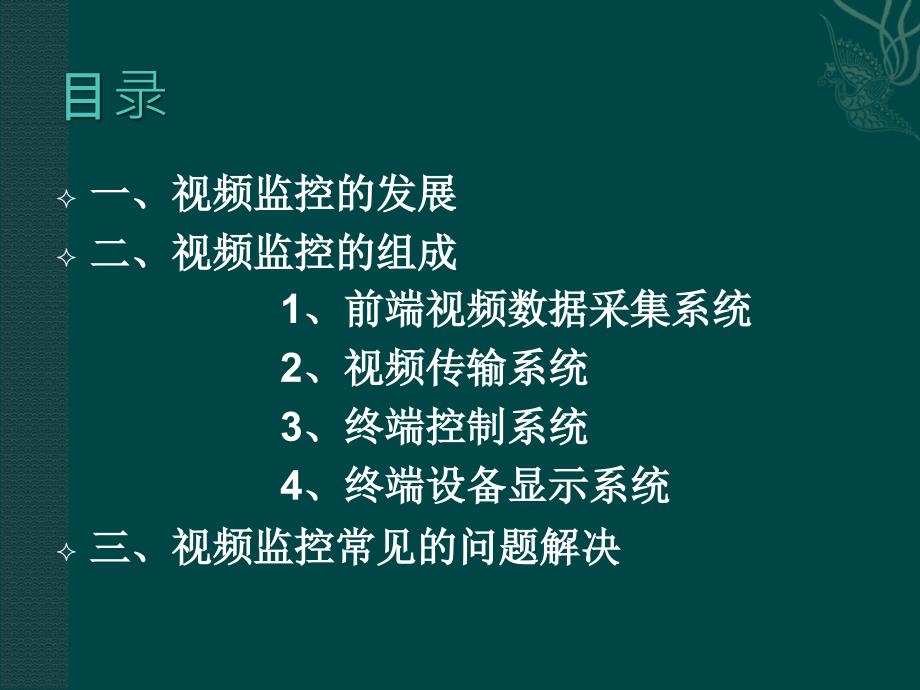 闭路电视监控系统培训讲座.ppt_第2页