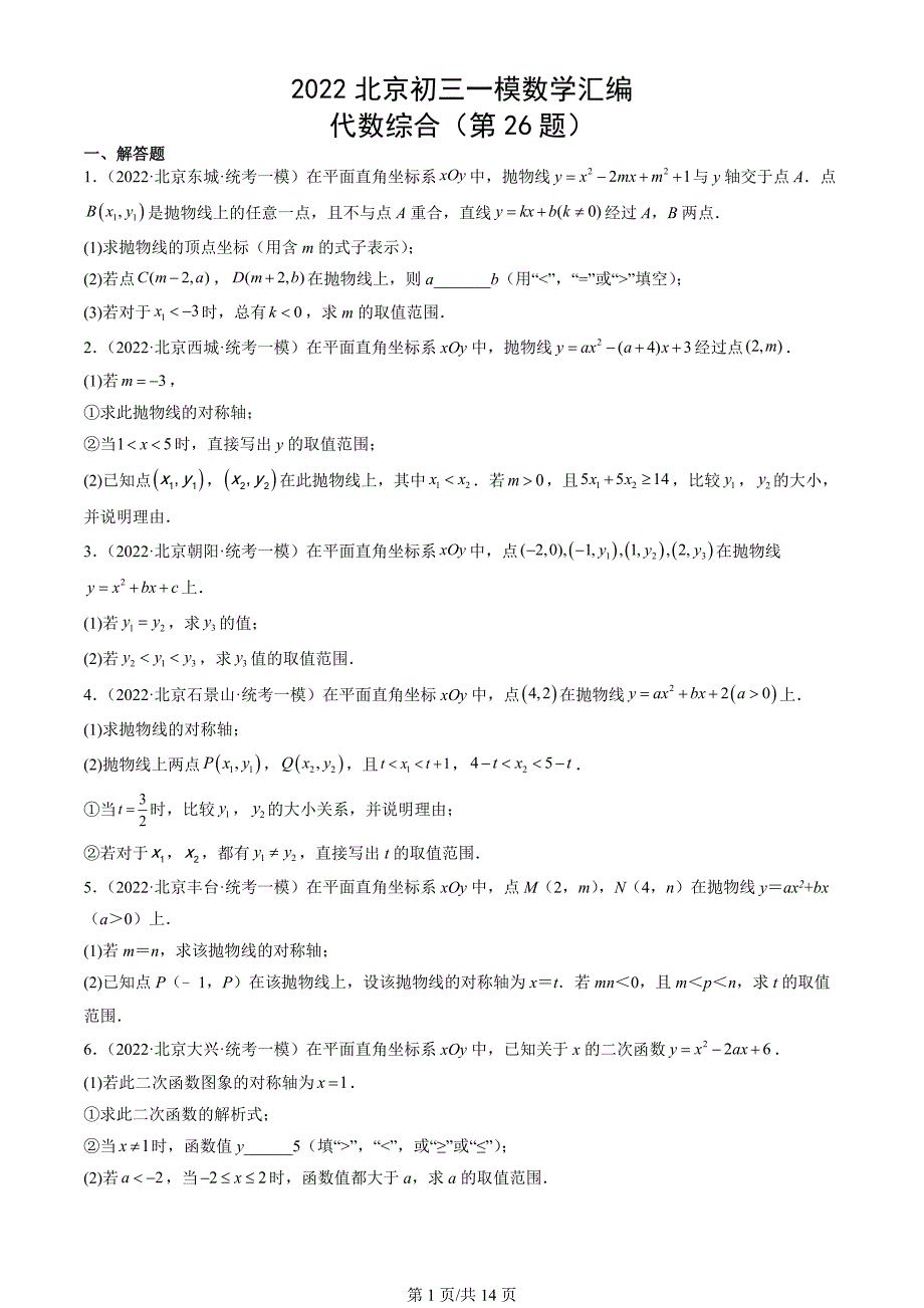 2022北京初三一模数学汇编：代数综合（含答案）_第1页