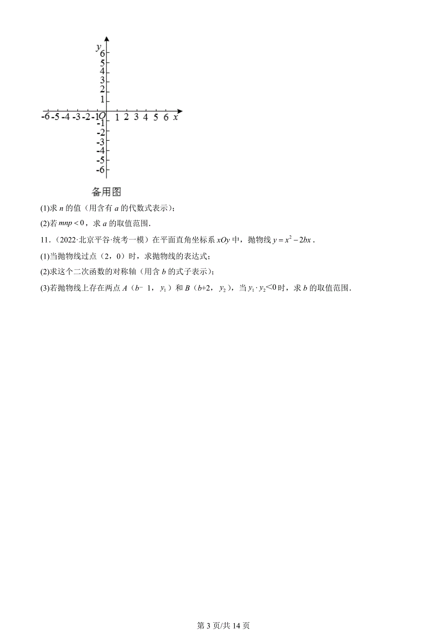 2022北京初三一模数学汇编：代数综合（含答案）_第3页