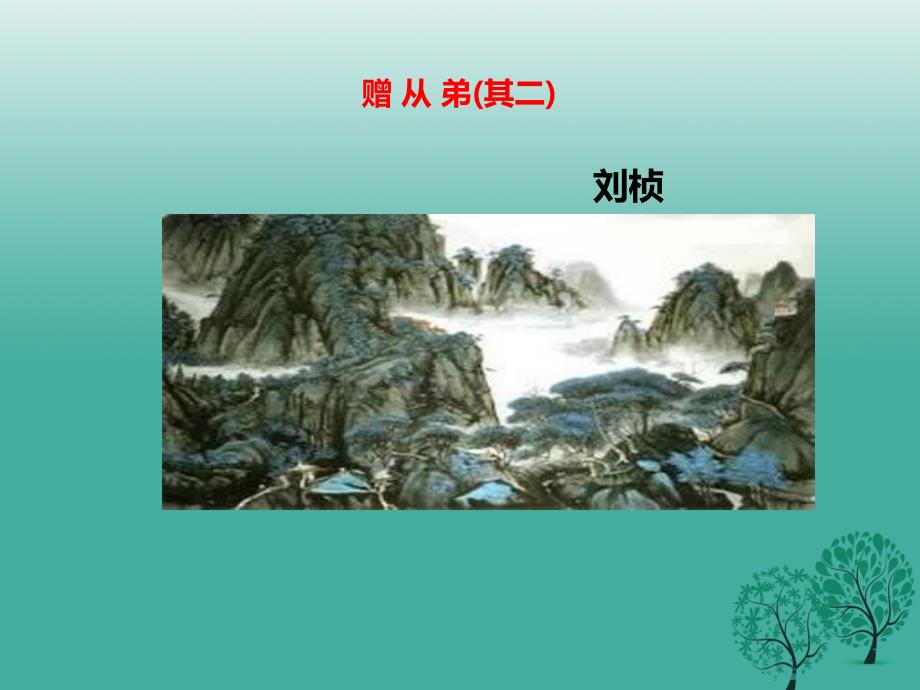 2017年春八年级语文下册第6单元古诗词诵读课件新人教版.ppt_第2页