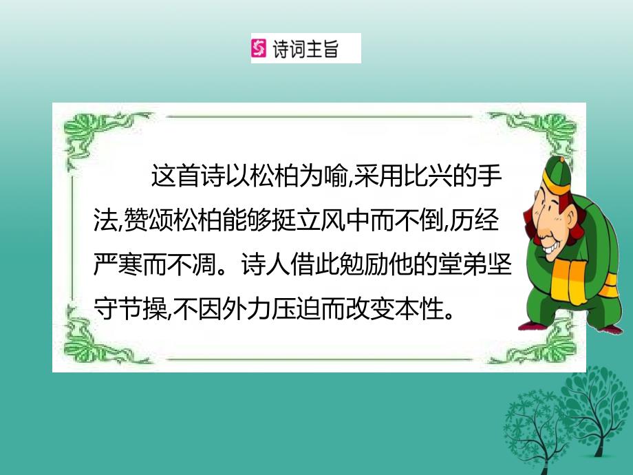 2017年春八年级语文下册第6单元古诗词诵读课件新人教版.ppt_第3页