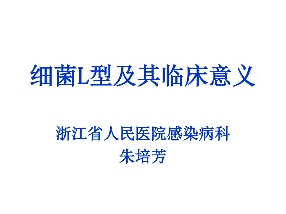 细菌L型及其临床意义_第1页