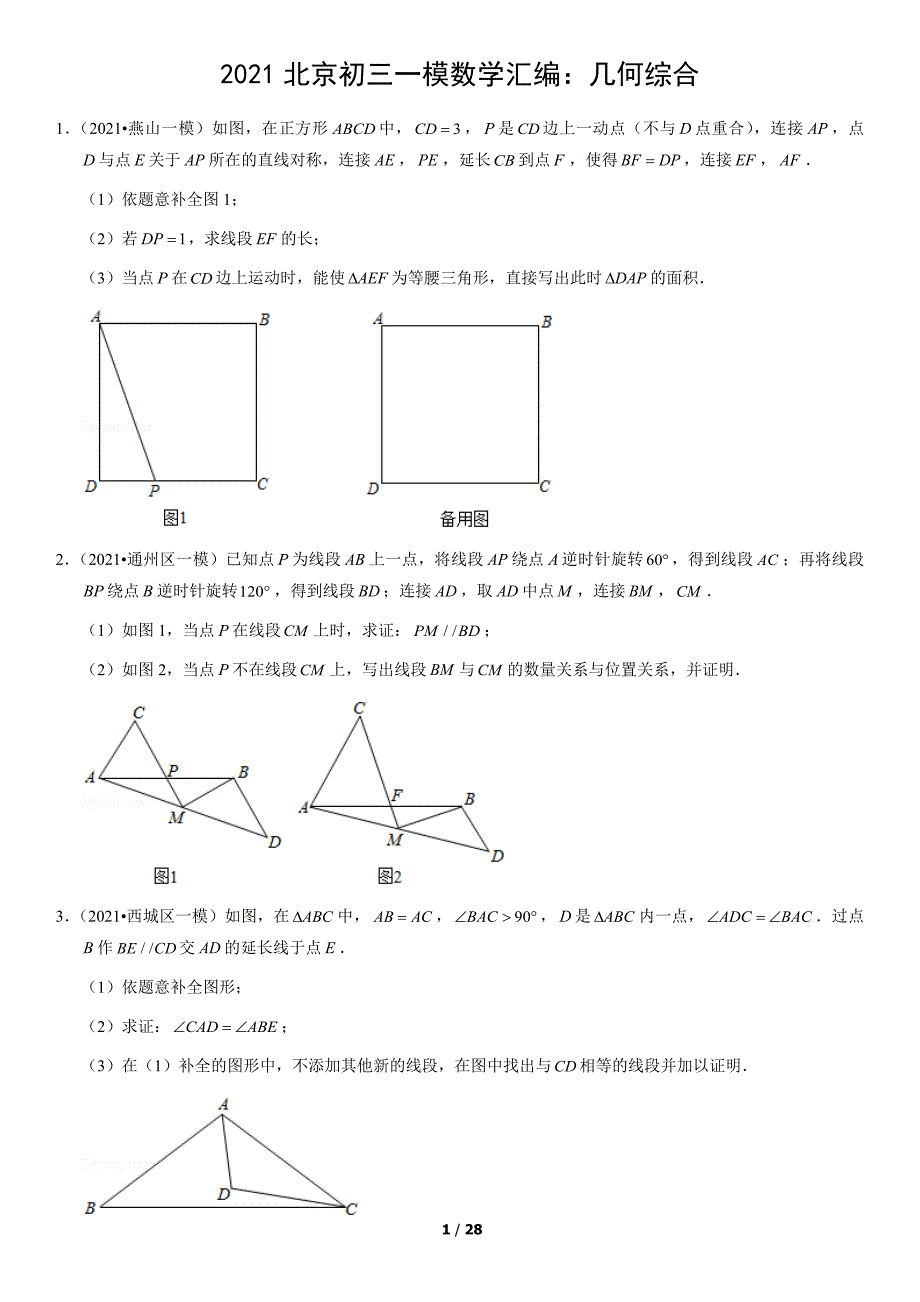 2021北京初三一模数学汇编：几何综合（含答案）_第1页