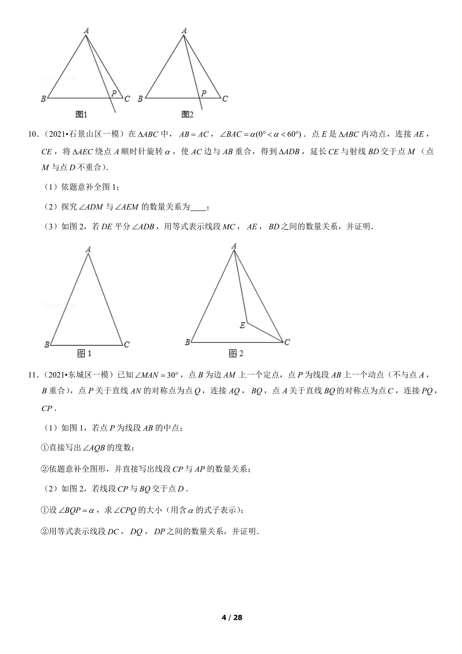 2021北京初三一模数学汇编：几何综合（含答案）_第4页