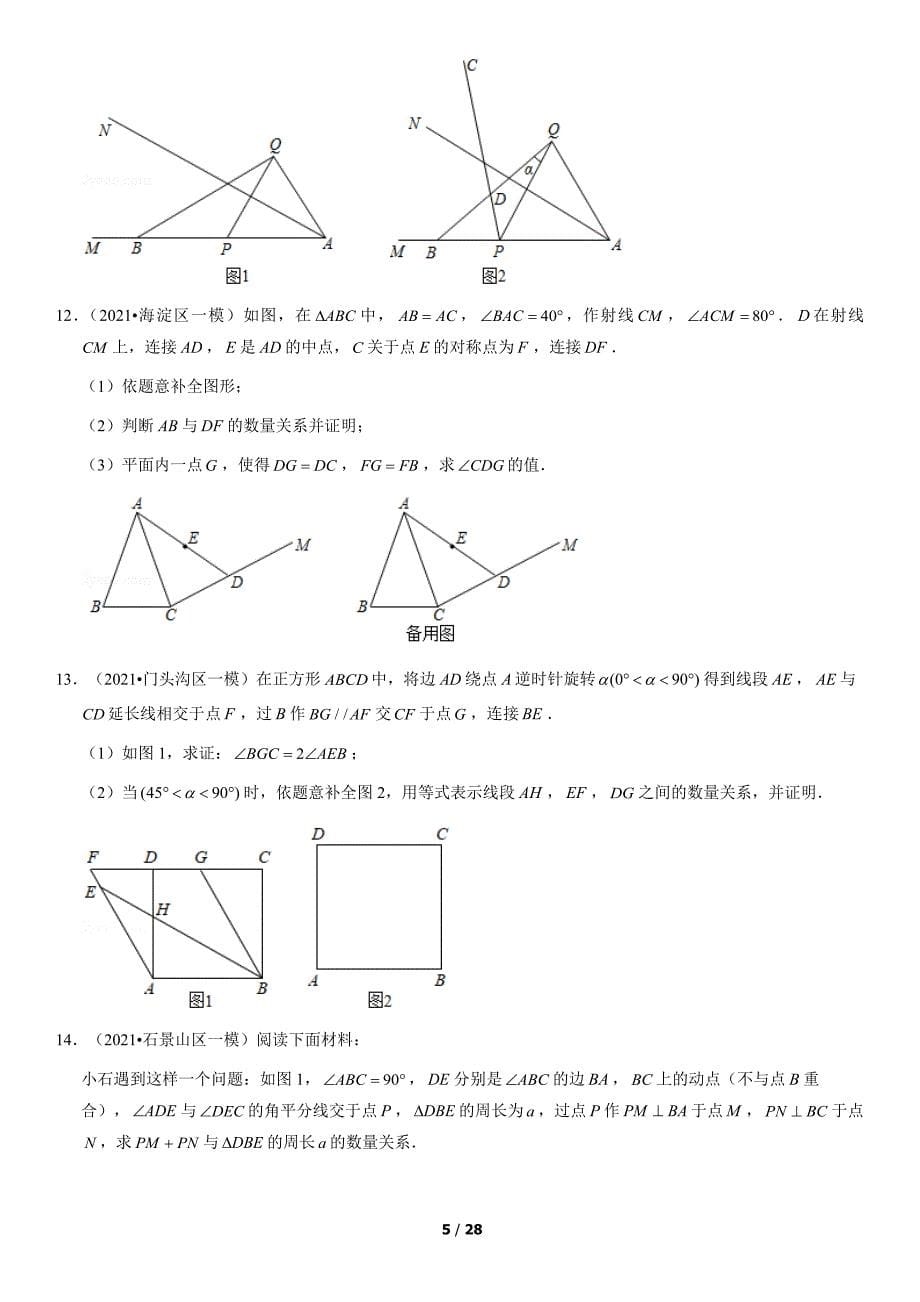 2021北京初三一模数学汇编：几何综合（含答案）_第5页