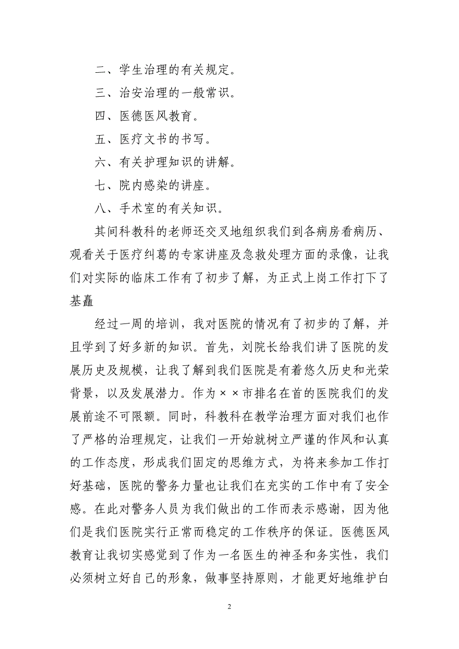 2023年医院实习心得体会(短篇）_第2页