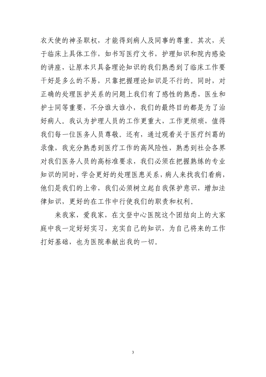 2023年医院实习心得体会(短篇）_第3页