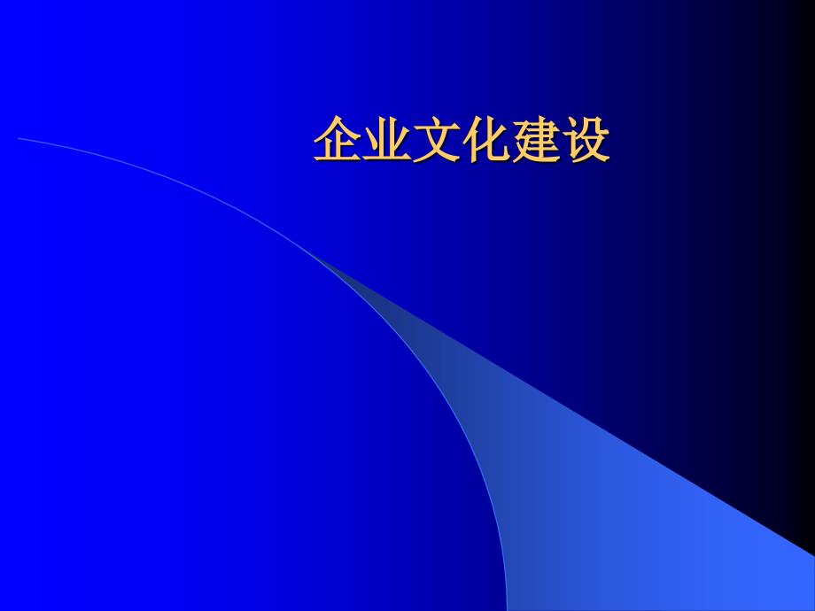 企业文化建设4_第1页