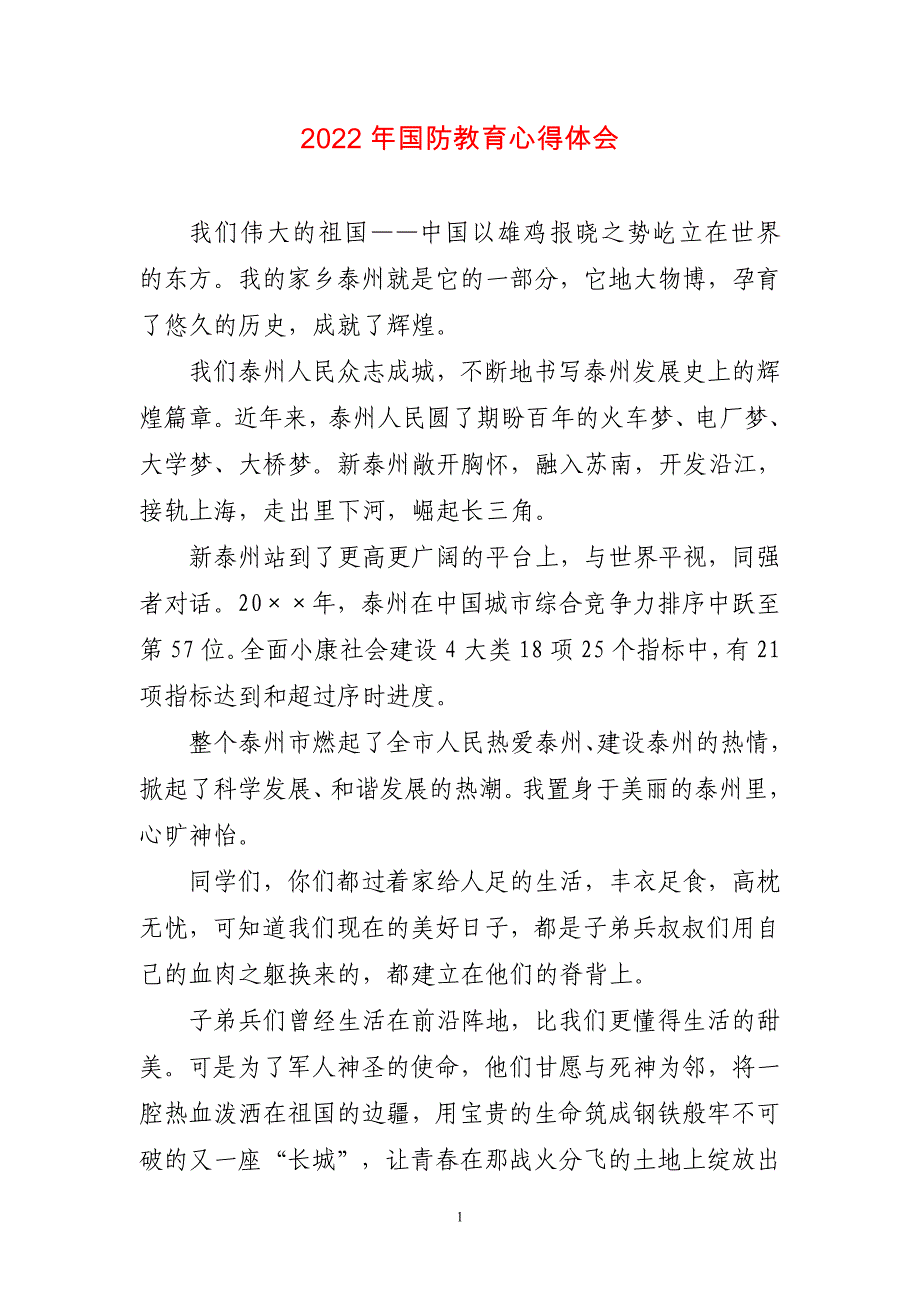 2023年国防教育心得体会〔短篇〕_第1页