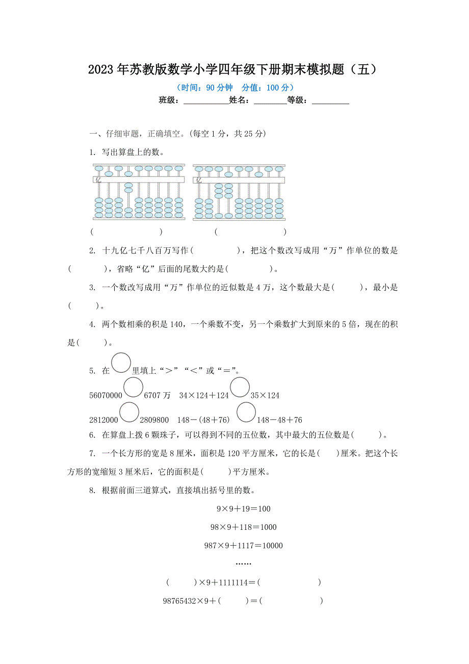 2023年苏教版数学小学四年级下册期末模拟题及答案（五）_第1页