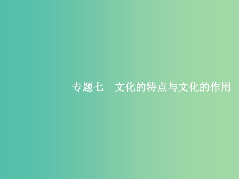 2019年高考政治二轮复习 第二编 专题整合 高频突破 文化生活-考查角度整合法 2.7文化的特点与文化的作用课件.ppt_第2页