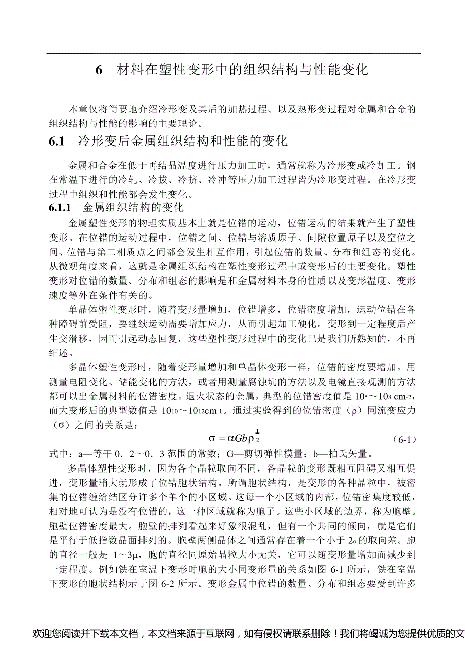 金属在塑性变形中的组织结构与性能变化_第1页