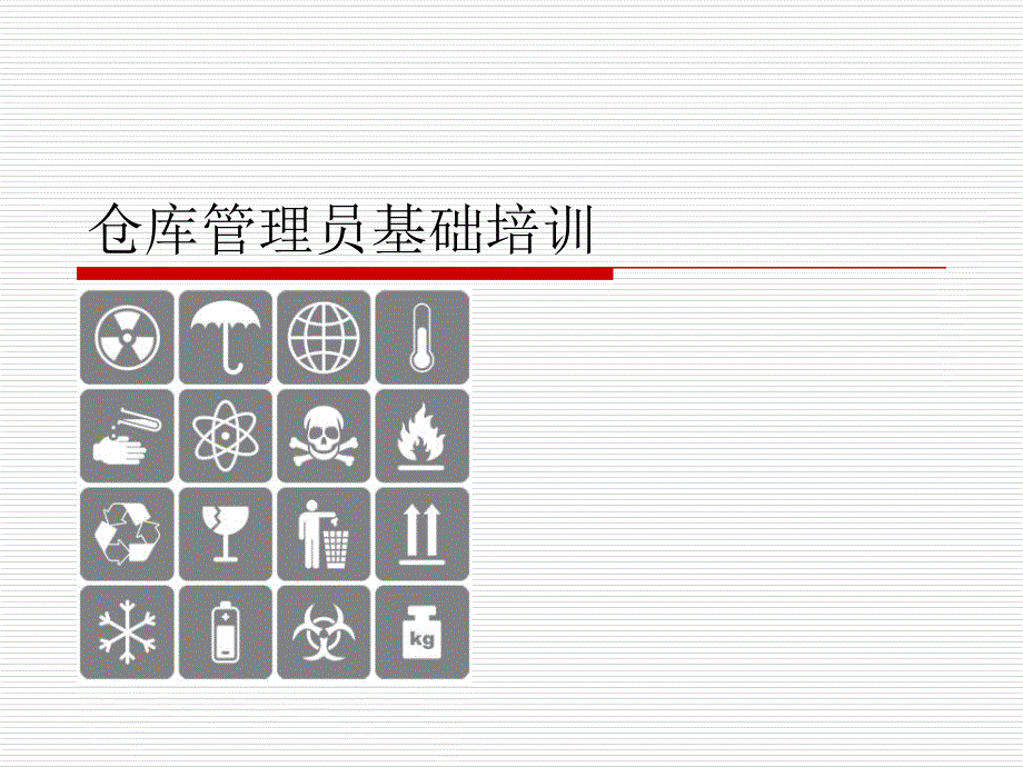 仓库管理员基础培训_第1页